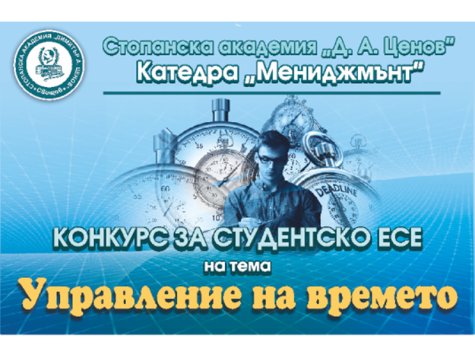 Деветнадесето издание на ежегодния студентски конкурс за есе, организиран от катедра „Мениджмънт”